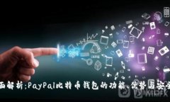 全面解析：PayPal比特币钱
