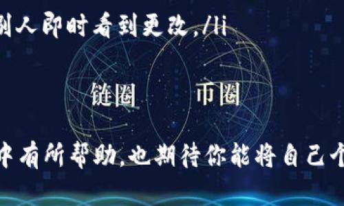 biao ti小狐钱包怎么轻松更换头像与名字，个性化你的数字资产！

小狐钱包, 更换头像, 更换名字, 数字资产/guanjianci

在如今的数字资产时代，虚拟钱包不仅仅是存储资金的工具，还是展现个人个性和品牌形象的平台。小狐钱包作为一种新兴的数字资产管理工具，越来越多的人开始使用它。为了与众不同，许多用户希望在小狐钱包中更换头像和名字，以便更好地展示自己的个性。那么，小狐钱包如何更换头像和名字呢？接下来，我们将详细探讨这个话题。

一、小狐钱包简介
小狐钱包是一款致力于为用户提供安全、方便、快捷的数字资产管理解决方案的应用。它支持多种数字货币的存储与交易，并且在用户界面设计上非常注重用户体验，力求让每个用户都能轻松上手。同时，小狐钱包还提供了一系列的增值服务，比如社交功能、交易提醒等，极大地提升了用户的使用体验。

在小狐钱包中，不仅可以进行数字货币的存储与转账，还能够自定义个人信息，如头像和名称。这些个性化设置不仅可以让用户在使用过程中感觉更为舒适和亲切，也为钱包增添了一份私密性和个性化的色彩。

二、如何更换小狐钱包头像
更换小狐钱包头像是一个简单而直观的过程。以下是详细的步骤：

ol
    listrong打开小狐钱包应用：/strong首先，确保你的设备中已经安装了小狐钱包，并正确登录你的账户。/li
    listrong进入个人设置：/strong在应用首页，通常在右上角或者左上角会有一个“设置”或“个人中心”的选项，点击进入该页面。/li
    listrong选择头像更换功能：/strong在个人设置页面中，找到“头像”或“更换头像”的选项，点击进入。/li
    listrong上传新头像：/strong可以选择从相册中上传，也可以直接拍照。选择好照片后，系统可能会提供一些裁剪和调整的工具，以确保新头像的效果最佳。/li
    listrong保存设置：/strong确认修改后，别忘了点击“保存”按钮，确保新头像成功更换。/li
/ol

以上步骤虽然简单，但是在选择新头像时，建议选择清晰、高质量的图片，这样会使个人形象更加专业和美观。

三、如何更换小狐钱包名字
更换名字的过程与更换头像类似，这里为您详细介绍如何实现：

ol
    listrong打开小狐钱包应用：/strong同样，确保你已登录到小狐钱包。/li
    listrong进入个人设置：/strong点击“设置”或“个人中心”。/li
    listrong选择更改名字的选项：/strong在设置页面中，找到“用户名”或“昵称”的选项并点击。/li
    listrong输入新名字：/strong在弹出的输入框中，键入你想要的新名字。注意，某些特殊字符可能无法使用，建议使用普通字母、数字和下划线。/li
    listrong保存设置：/strong输入新名字后，确认修改并点击“保存”按钮，以确保更改生效。/li
/ol

在更换名字时，最好选择一个容易记住且具有个人特色的名称，这样在交易或社交时，其他用户会更容易识别和记住你。

四、个性化设置的重要性
在数字钱包中进行头像和名字的个性化设置，可以给用户带来多方面的好处：

ol
    listrong增强用户认同感：/strong当用户能够自由更换头像和名字时，会更加认同这个钱包，将其视为自己的一部分。个性化的设置能够让用户在未来的日常交易中感受到更加贴心的服务。/li
    listrong提升社交连结：/strong如果小狐钱包支持社交功能，个性化的头像和名字有助于建立社交网络，增强用户之间的互动和联系。/li
    listrong保护隐私：/strong通过更换名字，用户可以在某些情况下有效保护自己的隐私。尤其是在公众场合使用钱包时，避免使用实名可以降低潜在的安全风险。/li
/ol

总之，个性化设置不仅仅是为了美化界面，更是为了提升用户体验和满意度。

五、可能遇到的问题和解决方案

在更换头像和名字的过程中，用户可能会遇到一些问题。以下是在使用小狐钱包时常见的问题及其解决方案：

1. 头像上传失败怎么办？
如果在更换头像时出现上传失败的情况，可能是由于以下几个原因：
ol
    listrong图片格式不支持：/strong首先，确保你上传的头像是支持的格式（如JPEG、PNG等），如果使用了不合适的格式，系统将无法成功上传。/li
    listrong网络异常：/strong头像上传需要稳定的网络连接。如果当前网络不稳定或网络速度太慢，上传可能失败。尝试切换网络，重新上传。/li
    listrong图片过大：/strong大多数应用对上传图片的大小有所限制。你可以尝试压缩图片后再进行上传。/li
/ol
如果以上方法均无效，可以尝试退出应用并重新登录，或联系小狐钱包的客服寻求帮助。

2. 如何找回更改的账户名字？
如果你不小心更改了账户名字，希望恢复原来的名字，通常可以采取以下步骤：
ol
    listrong再次访问设置：/strong点击进入个人设置，找到用户名的选项。/li
    listrong输入原来的名字：/strong如果你记得原来的名字，可以直接输入并保存。/li
    listrong联系客服：/strong如果难以记起原名字，建议联系小狐钱包客服，提交身份验证后请求恢复。/li
/ol
作为最佳实践，在更改重要信息之前，建议记录下当前的个人信息，以防不测。

3. 更换名字后别人是否会立即知道？
更换名字后，其他用户能否立即看到取决于小狐钱包的具体设置和社交功能。当你在社交平台上使用小狐钱包时，其他用户可能在他们自己的好友列表或交易记录中看到你的新名字。
ol
    listrong实时更新：/strong大多数数字钱包会在你更改名字的同时，会在系统中实时更新，并通知好友（如果存在社交功能）。/li
    listrong隐私设置：/strong如果你希望名字能够在一定时间内不被人看到，建议在设置中查看隐私选项，了解是否可以启用特定的隐私保护，阻止别人即时看到更改。/li
/ol
最好的做法是在进行重要修改后，主动告知自己的朋友，以避免混淆。

通过上述内容的深入探讨，我们详细介绍了如何在小狐钱包中更换头像和名字，包括实际操作步骤和可能遇到的问题。希望对你在使用小狐钱包的过程中有所帮助，也期待你能将自己个性化的一面展现出来，让每一次数字资产的管理都充满乐趣！