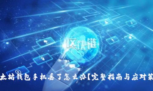 以太坊钱包手机丢了怎么办？完整指南与应对策略
