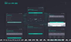 :解决MetaMask以太坊浏览器