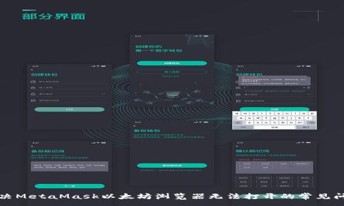 :
解决MetaMask以太坊浏览器无法打开的常见问题