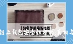 与关键词: 区块链链上钱包