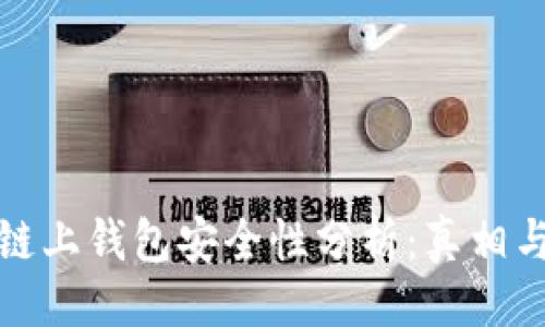 与关键词

: 区块链链上钱包安全性分析：真相与风险揭示