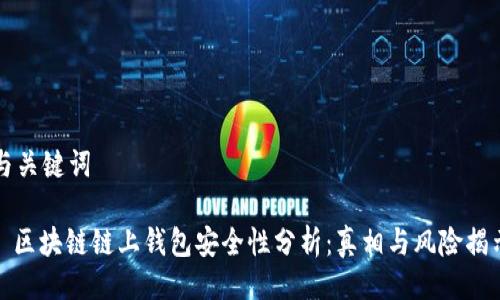 与关键词

: 区块链链上钱包安全性分析：真相与风险揭示