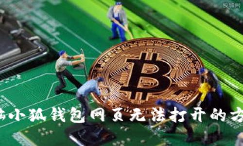  解决电脑小狐钱包网页无法打开的方案与技巧
