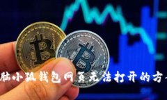  解决电脑小狐钱包网页无