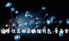 如何选择安全性高的区块