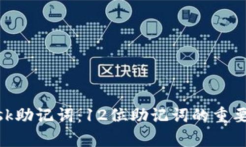 深入解析MetaMask助记词：12位助记词的重要性与安全使用指南