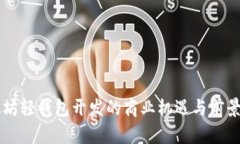 以太坊轻钱包开发的商业