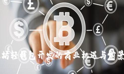 以太坊轻钱包开发的商业机遇与前景分析