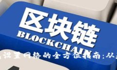 : 小狐钱包设置网络的全方