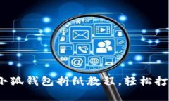 详细解析：小狐钱包折纸
