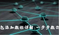 : 小狐钱包添加教程详解：