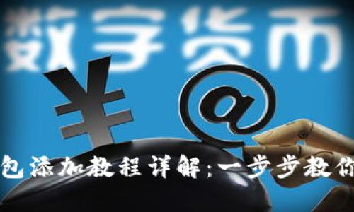 : 小狐钱包添加教程详解：一步步教你轻松上手