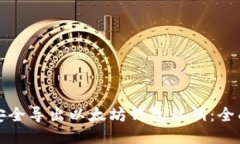 如何安全导出以太坊钱包