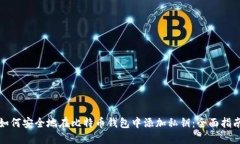如何安全地在比特币钱包