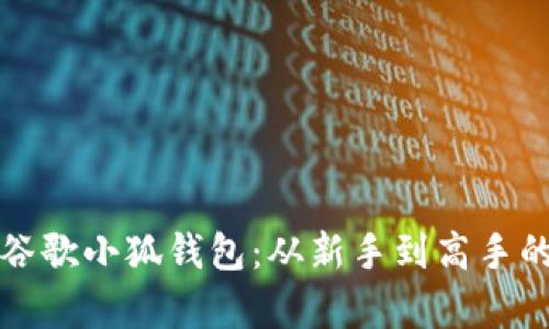 全面解析谷歌小狐钱包：从新手到高手的详细教程