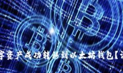 如何将火币网的数字资产