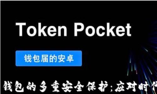 
MetaMask 钱包的多重安全保护：应对时代的加密挑战