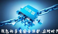 MetaMask 钱包的多重安全保