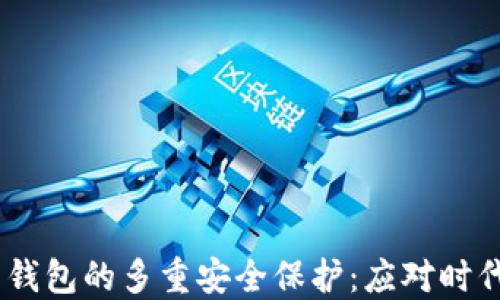 
MetaMask 钱包的多重安全保护：应对时代的加密挑战