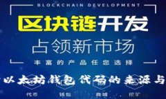 深入探讨以太坊钱包代码