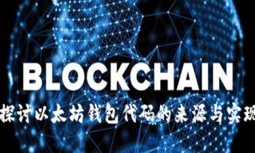 深入探讨以太坊钱包代码的来源与实现方法