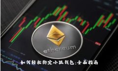 如何轻松绑定小狐钱包：
