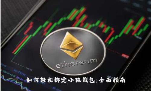 如何轻松绑定小狐钱包：全面指南
