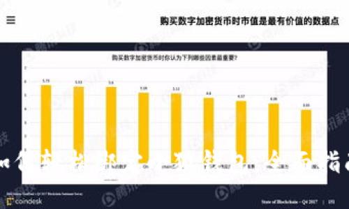 如何轻松绑定小狐钱包：全面指南
