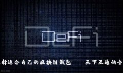 如何选择适合自己的区块