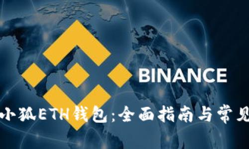 轻松切换小狐ETH钱包：全面指南与常见问题解答