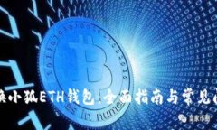 轻松切换小狐ETH钱包：全