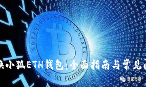 轻松切换小狐ETH钱包：全面指南与常见问题解答