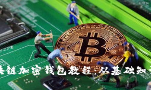 全面解析区块链加密钱包教程：从基础知识到实操指南