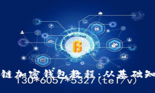 全面解析区块链加密钱包教程：从基础知识到实操指南