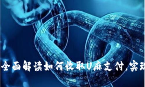 和关键词


小狐钱包：全面解读如何收取U麻支付，实现轻松理财