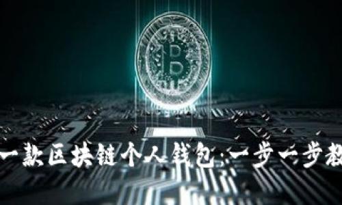 如何轻松注册你的第一款区块链个人钱包：一步一步教你走入加密货币世界
