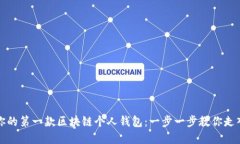 如何轻松注册你的第一款