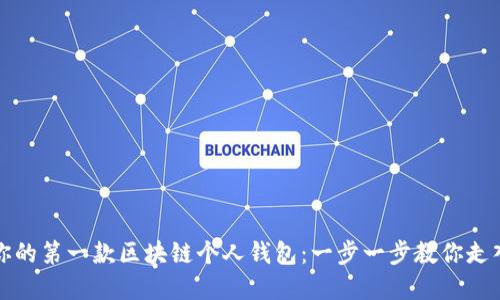 如何轻松注册你的第一款区块链个人钱包：一步一步教你走入加密货币世界