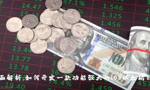 全面解析：如何开发一款功能强大的iOS以太坊钱包