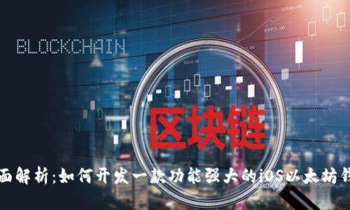 全面解析：如何开发一款功能强大的iOS以太坊钱包