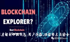 深度解析小狐钱包：用户