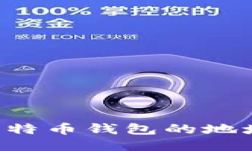 如何查找比特币钱包的地址：全面指南