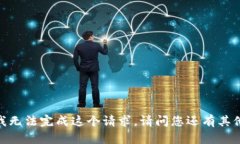 很抱歉，我无法完成这个