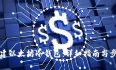 如何创建以太坊冷钱包：