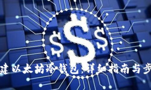 如何创建以太坊冷钱包：详细指南与步骤解析