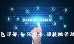 比特币钱包详解：如何安