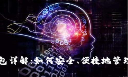 比特币钱包详解：如何安全、便捷地管理数字资产