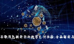 如何利用谷歌钱包提升你